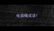 电扇蝇成语