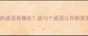 包含经过的成语有哪些这10个成语让你秒变表达高手