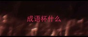 成语杯什么
