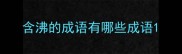 含沸的成语有哪些成语