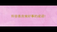 形容善良做好事的成语