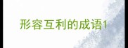 形容互利的成语