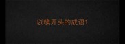 以糗开头的成语