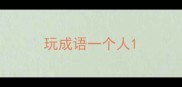 玩成语一个人
