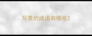 写景的成语有哪些