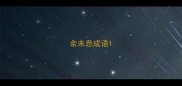 余未息成语