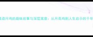 冷门成语月鸡的趣味故事与深层寓意从月亮鸡到人生启示的千年智慧