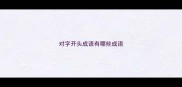 对字开头成语有哪些成语