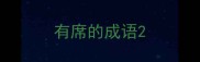 有席的成语