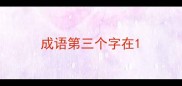 成语第三个字在