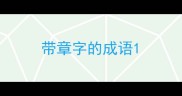 带章字的成语