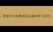 猴字成语接龙全攻略掌握10大经典成语及趣味学习技巧挑战你的脑力极限