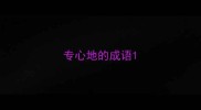 专心地的成语