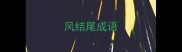 风结尾成语