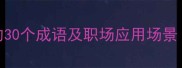 表示准备充分的30个成语及职场应用场景附经典例句