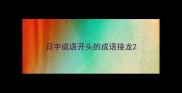 日字成语开头的成语接龙