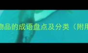 100个夸赞物品的成语盘点及分类附用法示例