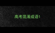 高考混淆成语
