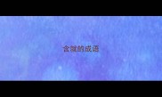含就的成语
