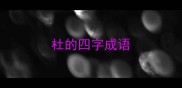杜的四字成语