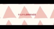 什么什么鼎食的成语