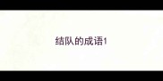 结队的成语