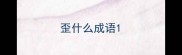 歪什么成语