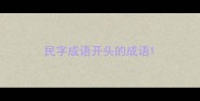 民字成语开头的成语