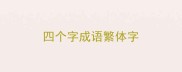四个字成语繁体字