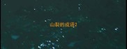 山裂的成语