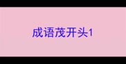 成语茂开头