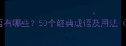 枯字开头的成语有哪些50个经典成语及用法附详细讲解