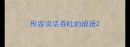 形容说话吞吐的成语