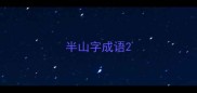 半山字成语
