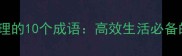 专注自我管理的10个成语高效生活必备的处世智慧