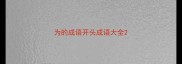 为的成语开头成语大全