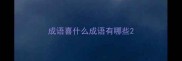 成语喜什么成语有哪些