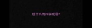 成什么的四字成语