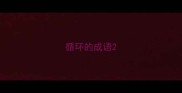 循环的成语