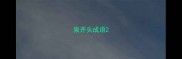 泉开头成语