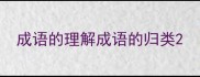 成语的理解成语的归类