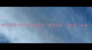 带伤字的100个成语及详细成语大全语文学习必备