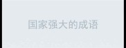国家强大的成语