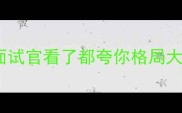 10个职场必会的成语面试官看了都夸你格局大附高效记忆技巧