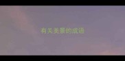 有关美景的成语