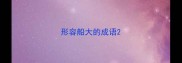 形容船大的成语