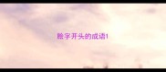 脍字开头的成语