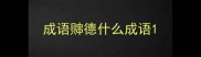 成语賗德什么成语