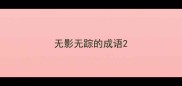 无影无踪的成语