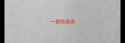 一碧际成语